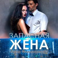 . Запасная жена