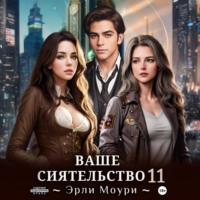 Эрли Моури. Ваше Сиятельство 11
