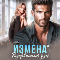. Измена. Разорванные узы