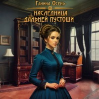 . Наследница Дальней Пустоши