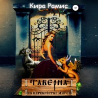 Кира Рамис. Таверна «На перекрёстке миров»
