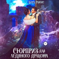 Кира Рамис. Сюрприз для ледяного дракона