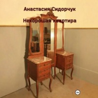 . Нехорошая квартира