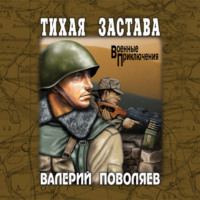 . Тихая застава