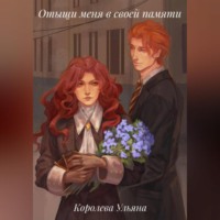 . Отыщи меня в своей памяти