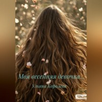 . Моя весенняя девочка…