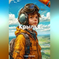 . Крылья