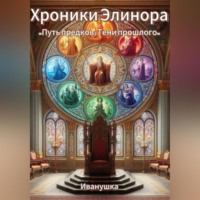 ИВАНУШКА. Хроники Элинора. «Путь предков: Тени прошлого»