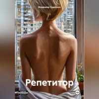 . Репетитор