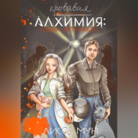 Лисса Мун. Кровавая алхимия: тайна артефакта