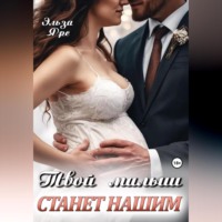 . Твой малыш станет нашим