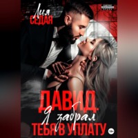 . Давид. Я забрал тебя в уплату