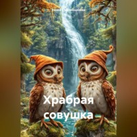Лидия Струговщикова. Храбрая совушка