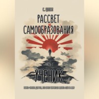 . Рассвет Самообразования