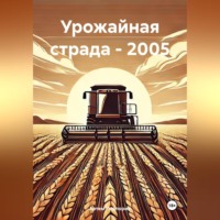 Артем Сергеевич Подпорин. Урожайная страда – 2005