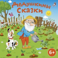 Владимир Одоевский. Дедушкины сказки