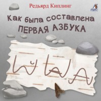 . Как была составлена первая азбука