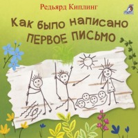 . Как было написано первое письмо