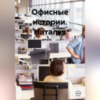 Сергей Громов. Офисные истории. Наталья.