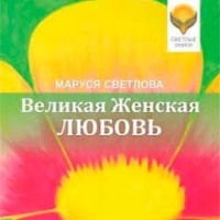 Маруся Светлова. Великая Женская Любовь (сборник)