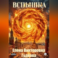 . Вспышка