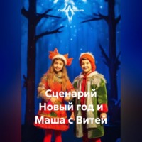 . Сценарий Новый год и Маша с Витей