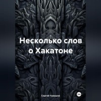 Сергей Чувашов. Несколько слов о Хакатоне