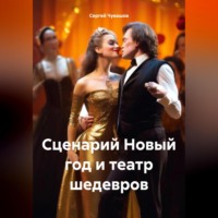 . Сценарий Новый год и театр шедевров