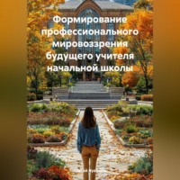 Сергей Чувашов. Формирование профессионального мировоззрения будущего учителя начальной школы