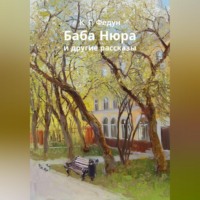 . Баба Нюра