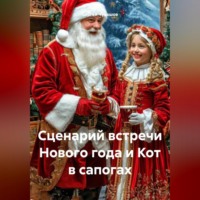 Сергей Чувашов. Сценарий встречи Нового года и Кот в сапогах