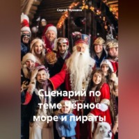 . Сценарий по теме Чёрное море и пираты