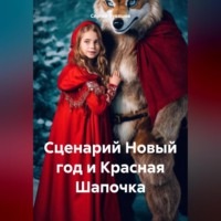 . Сценарий Новый год и Красная Шапочка