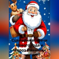 Сергей Чувашов. Сценарий встречи Нового года и Мороз Иванович