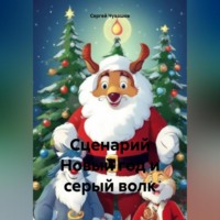 . Сценарий Новый год и серый волк