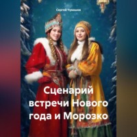 Сергей Чувашов. Сценарий встречи Нового года и Морозко