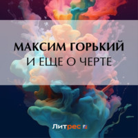 Максим Горький. И еще о черте