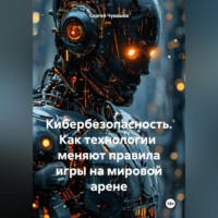 Сергей Чувашов. Кибербезопасность. Как технологии меняют правила игры на мировой арене