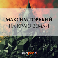 Максим Горький. На краю земли