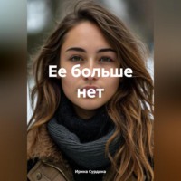 Ирина Сурдина. Ее больше нет