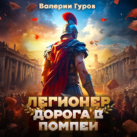 . Легионер. Дорога в Помпеи – 1