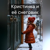 . Кристинка и её снеговик