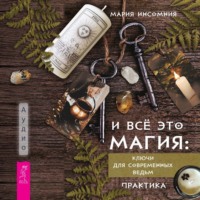 Мария Инсомния. И всё это магия. Ключи для современных ведьм. Практика