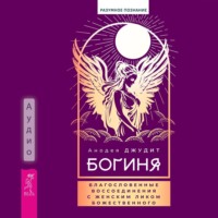 . Богиня. Благословенные воссоединения с женским ликом