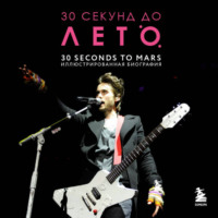 . 30 секунд до Лето. 30 seconds to Mars. Биография