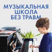 Наталия Учитель. Музыкальная школа без травм. Как помочь ребенку найти и сохранить любовь к музыке