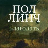 . Благодать