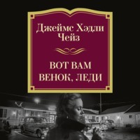Джеймс Хэдли Чейз. Вот вам венок, леди