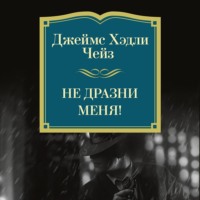 Джеймс Хэдли Чейз. Не дразни меня!