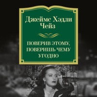 Джеймс Хэдли Чейз. Поверив этому, поверишь чему угодно